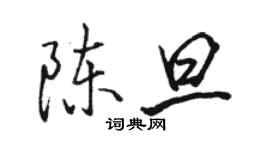 駱恆光陳旦行書個性簽名怎么寫