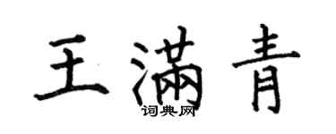 何伯昌王滿青楷書個性簽名怎么寫