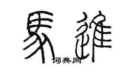 陳墨馬進篆書個性簽名怎么寫