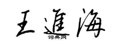 王正良王進海行書個性簽名怎么寫