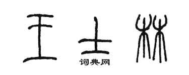 陳墨王士林篆書個性簽名怎么寫