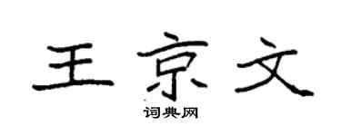 袁強王京文楷書個性簽名怎么寫