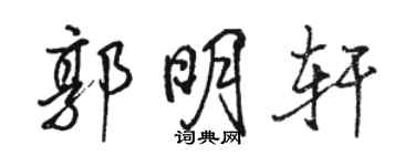 駱恆光郭明軒行書個性簽名怎么寫