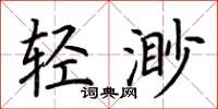 荊霄鵬輕渺楷書怎么寫