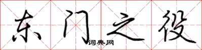 荊霄鵬東門之役行書怎么寫