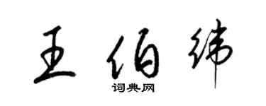 梁錦英王伯緯草書個性簽名怎么寫