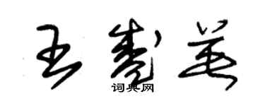 朱錫榮王盛英草書個性簽名怎么寫