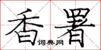 龐中華香署楷書怎么寫