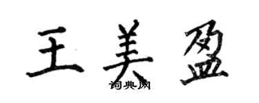 何伯昌王美盈楷書個性簽名怎么寫