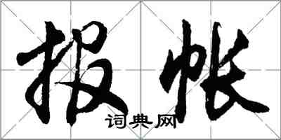 胡問遂報帳行書怎么寫