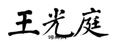 翁闓運王光庭楷書個性簽名怎么寫
