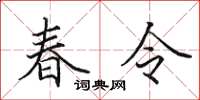 田英章春令楷書怎么寫