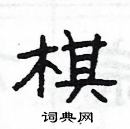 楊為國寫的硬筆隸書棋