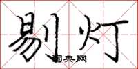 龐中華剔燈楷書怎么寫