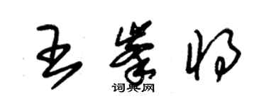 朱錫榮王峰將草書個性簽名怎么寫