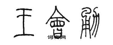 陳墨王會勇篆書個性簽名怎么寫