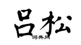 翁闓運呂松楷書個性簽名怎么寫