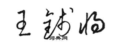 駱恆光王錢將草書個性簽名怎么寫