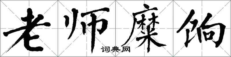 翁闓運老師糜餉楷書怎么寫