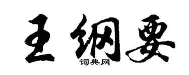 胡問遂王綱要行書個性簽名怎么寫