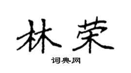 袁強林榮楷書個性簽名怎么寫