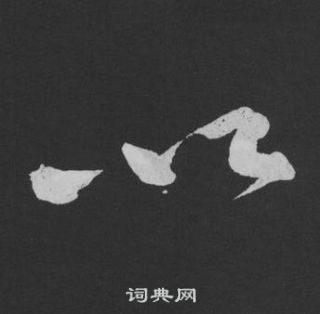 黃庭堅劉明仲墨竹賦中以的寫法