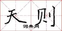 侯登峰天則楷書怎么寫