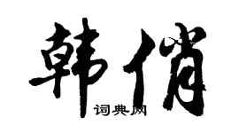 胡問遂韓俏行書個性簽名怎么寫
