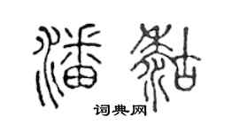 陳聲遠潘糊篆書個性簽名怎么寫