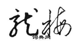 駱恆光龍梅草書個性簽名怎么寫