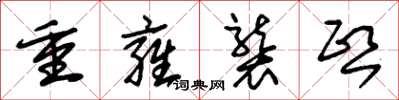 朱錫榮重雍襲熙草書怎么寫