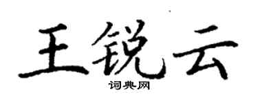 丁謙王銳雲楷書個性簽名怎么寫