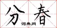 何伯昌分春楷書怎么寫