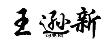 胡問遂王遜新行書個性簽名怎么寫