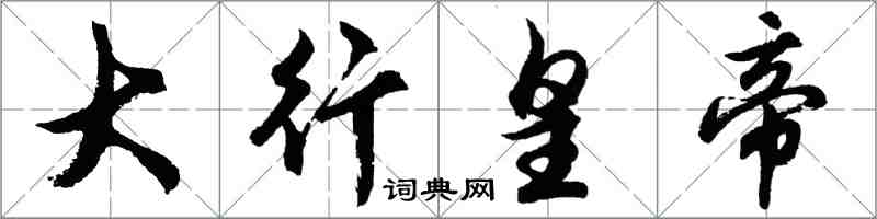 胡問遂大行皇帝行書怎么寫