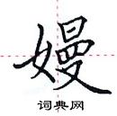 田英章寫的硬筆楷書嫚