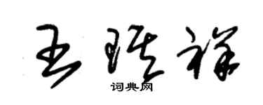 朱錫榮王琪祥草書個性簽名怎么寫