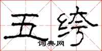 柯春海五絝隸書怎么寫