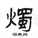 楊為國寫的硬筆隸書燭