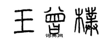 曾慶福王曾樸篆書個性簽名怎么寫