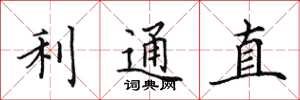 田英章利通直楷書怎么寫