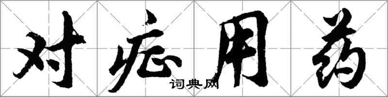 胡問遂對症用藥行書怎么寫