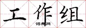 丁謙工作組楷書怎么寫