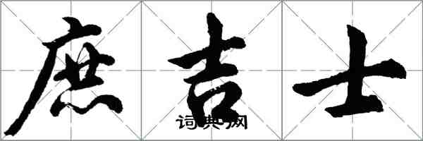 胡問遂庶吉士行書怎么寫