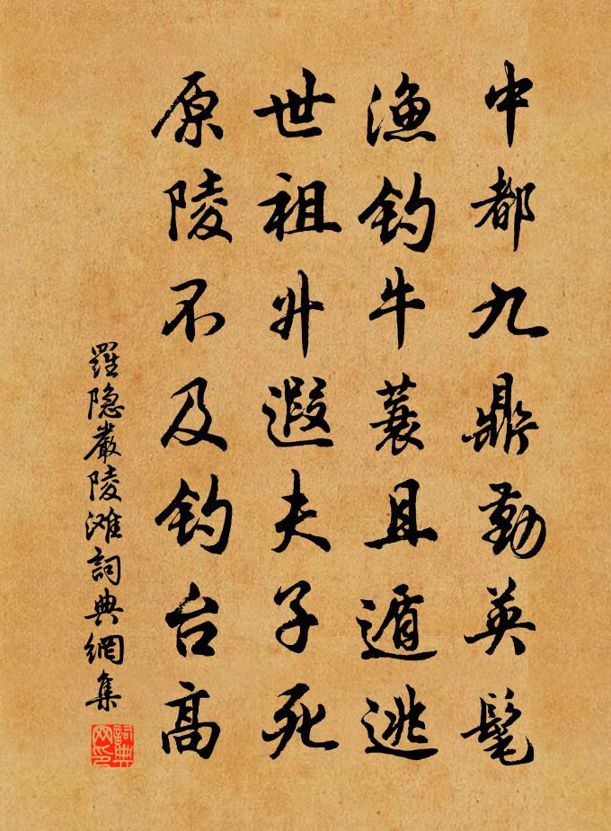 羅隱嚴陵灘書法作品欣賞
