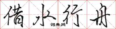 駱恆光借水行舟行書怎么寫