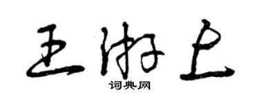 曾慶福王游上草書個性簽名怎么寫