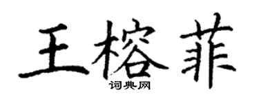 丁謙王榕菲楷書個性簽名怎么寫
