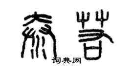 曾慶福秦若篆書個性簽名怎么寫