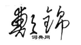 駱恆光鄭錦草書個性簽名怎么寫